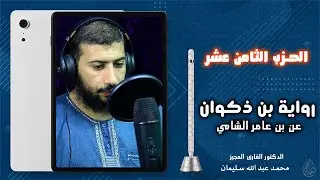 الحزب الثامن عشر | من احزاب القرآن | برواية بن ذكوان عن بن عامر| بجميع الأوجه