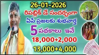 26-01-2026 upcoming schemes in January | రిపబ్లిక్ డే సందర్బంగా అమలవుతున్న పథకాలు ఇవే 