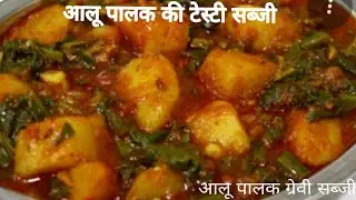 आलू पालक की टेस्टी सब्जी ll # आलू पालक रेसिपी ll # आलू पालक ग्रेवी सब्जी ll