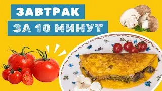 НЕОБЫЧНЫЙ ЗАВТРАК. ГРИБЫ И БРОККОЛИ