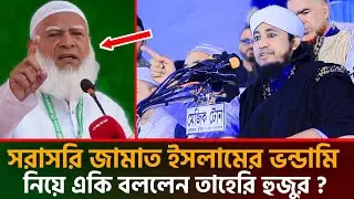 সরাসরি জামাত ইসলামের ভন্ডামি নিয়ে একি বললেন তাহেরি হুজুর | গিয়াস উদ্দিন তাহেরি | Taheri waz 