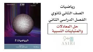 حل المعادلات والمتباينات النسبية ثاني ثانوي الفصل الدراسي الثاني
