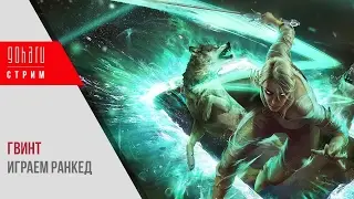 Gwent - Могут ли Белки в Гвинт? ч.2