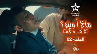 MAKH A WINOU - EPISODE 02 | ⵎⴰⵅ ⴰ ⵡⵉⵏⵓ? | مسلسل ماخ أ وينو؟ - الحلقة 02