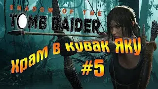 Символ храбрости. Shadow of the Tomb Raider #5