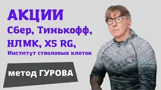 🔊 ОБЗОР РЫНКА РОССИЙСКИХ БУМАГ 📃 Сбер, Тинькофф, НЛМК, X5 RG, Институт стволовых клеток человека.