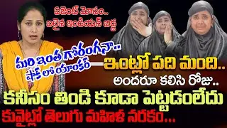 Indian Women Need Our Help | Latest News Updates | Indian Women Stuck In Kuwait | SumanTV Nirupama