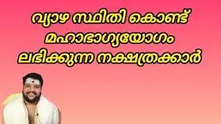 വ്യാഴ സ്ഥിതി കൊണ്ട് മഹാഭാഗ്യ യോഗം ലഭിക്കുന്ന നക്ഷത്രക്കാർ | zodiac sign | jupiter transit 2026 | 