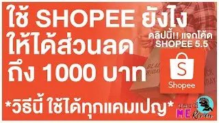 แจกโค้ด Shopee และวิธี ซื้อของใน Shopee ยังไง ให้ได้ส่วนลดถึง 1000 บาท l ของดีมีรีวิว l