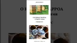 Коротко о важном. Пчелы. КНИГА о КЛЕЩАХ ВАРРОА уже в продаже.#пчеловодство #пчелы #улей #новости