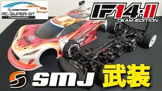 かゆいところに手が届くSMJパーツで武装したRC SuperGT選手権仕様のIF14-2TEを紹介