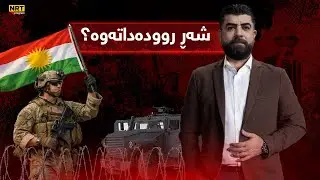تاوتوێ - پڕۆژەکەی لینزی گراهام لە ئەمریکاوە دەتوانێت کورد بپارێزێت یان شەڕ روودەداتەوە؟
