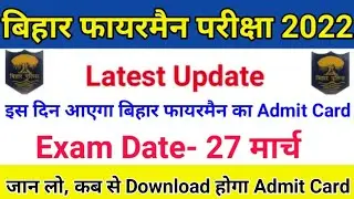 Bihar Police Fireman Admit Card 2021 | Bihar fireman ka AdmitCardkabAayega | bihar fireman exam 2021