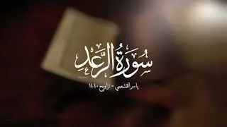 ياسر القشعمي - سورة الرعد - (جامع السريع ١٤٤٠هـ)