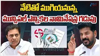 Last Day For Telangana Municipal Election Nominationsనేటితో ముగియనున్న మున్సిపల్ ఎన్నికలనామినేషన్లు