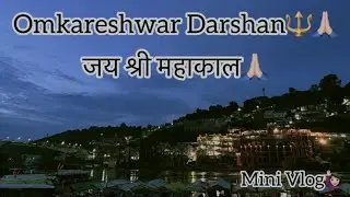 Omkareshwar Jyotirling Darshan 🙏 | Peaceful Darshan Experience❤️ #vlog #mahadev #omkareshwar 