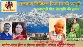 देवभूमि की पुकार (Devbhoomi ki Pukar)