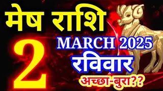 Mesh rashi 2 March 2025 - Aaj ka rashifal/ Aries today