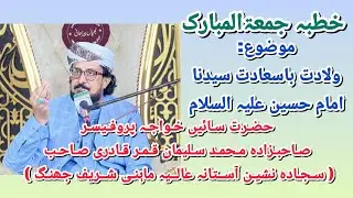 Khutba Juma Tul Mubarak. Topic Wiladat Syedna Imam Hussain A.S. Prof. Khawaja M. Suleman Qamar Qadri