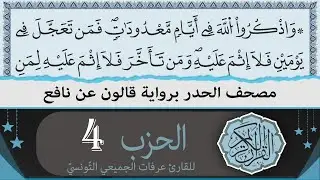 ختمة القران الكريم حدرا برواية قالون عن نافع | الحزب 4 | القارئ عرفات الجميعي التونسي