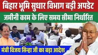 अब मनमानी नहीं चलेगी! बिहार भूमि सुधार विभाग का बड़ा फैसला | राजस्व कर्मियों पर कड़ा एक्शन