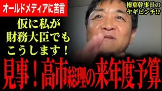 【高市総理の来年度予算がすごい！】仮に玉木代表が財務大臣でもこうする！大坂のオールドメディアの維新びいきがひどい！記者とはもう目線が違う！榛葉幹事長のヤギがピンチ！？【玉木雄一郎/国民民主党】