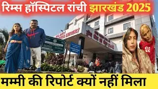 रिम्स हॉस्पिटल रांची झारखंड2025😱|| मम्मी के रिपोर्ट क्यों नहीं मिला RIMS Hospital 🏥@sushmavlogs32 