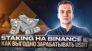 Что такое СТЕЙКИНГ и как на этом зарабатывать