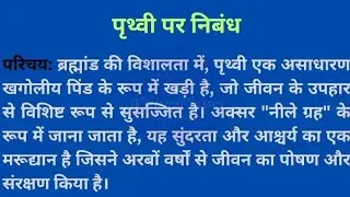 पृथ्वी पर निबंध || Essay on Earth || Hindi Essay