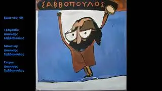 Εμεις του '60