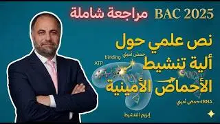 مراحل تنشيط الأحماض الأمينية  تحضير نص علمي
