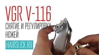 VGR-116 снятие и регулировка ножей