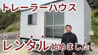 【レンタル始めました！】トレーラーハウス三河は、新たにトレーラーハウスのレンタルを開始いたしました！