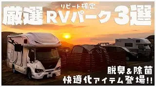【おすすめ車中泊スポット】本気で厳選!!もう一度行きたいRVパーク3選｜車中泊の臭い・菌・カビを解決するCAIR登場｜2026年初日の出