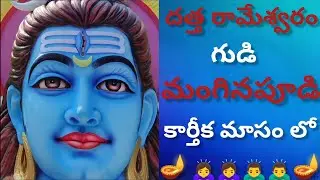 దత్త రామేశ్వరం గుడి||మంగినపూడి||Datta rameswaram temple||manginapudi||Darshini Telugu vlogs