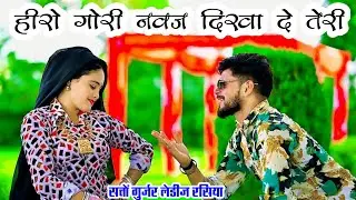 Satto Gurjar DJ Rasiya।।हीरो गोरी नवज दिखईयो तेरी।कहां तेरे लगी नार सुन मेरी। सत्तों गुर्जर रसिया