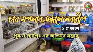 Fishing Material By Bappa Da-বাপ্পা দার চার মশলা | BANGLAR MATHE GHATE#fishing