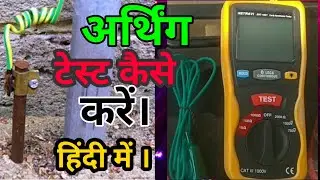 Earthing // Earth Pit Resistance check By Digital Earth Tester | अर्थिंग चेक कैसे करें ।