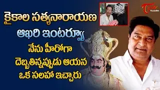 Kaikala Satyanarayana Last Interview నేను హీరోగా దెబ్బతిన్నప్పుడు ఆయన ఒక సలహా ఇచ్చారు | TeluguOne