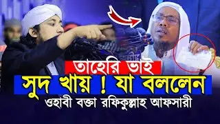 তাহেরি ভাই সুদ খায় যা বললেন ওহাবী বক্তা রফিকুল্লাহ  আফসারী | গিয়াস উদ্দিন তাহেরি | Taheri waz 2026
