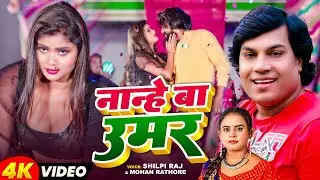#Video | नान्हे बा उमर | #Shilpi Raj | #Mohan Rathore | #Mango Man | New #Bhojpuri Song 2025