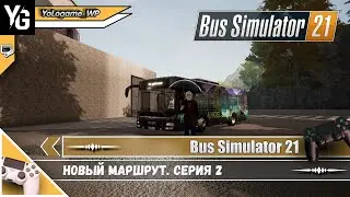 Bus Simulator 21 прохождение /// Новый маршрут. серия 2