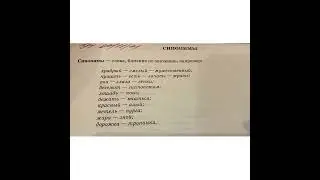 Изучаем Русский язык вместе: Синонимы/24.06.22