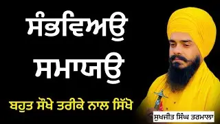 ਗੁਰਬਾਣੀ ਦੇ ਕਠਨ ਸਬਦਾਂ ਦਾ ਉਚਾਰਨ ਸਿੱਖੋ ਬਹੁਤ ਅਸਾਨ ਤਰੀਕੇ ਨਾਲ -ਗੁਰਬਾਣੀ ਸੰਥਿਆ ਸੁਖਜੀਤ ਸਿੰਘ ਤਰਮਾਲਾ 