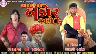 બનાસકાંઠા ના ઠાકોર અમે || Dharashi Thakor New Song 2026 