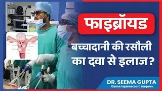 Medical management of uterus fibroid🧑&zwj;⚕️रसौली को खत्म करने की दवा?Dr Seema Gupta Laparoscopy Surgeon