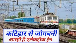 katihar jogbani electrification completed jald shuru hogi train @biharexpress24