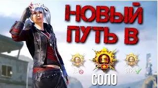 С НОВЫМИ СИЛАМИ ПОКОРЯЕМ СТАРУЮ ЦЕЛЬ🔥😱 PUBG MOBILE 2.6 HANDCAM