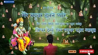जिधर देखूँ उधर रघुवर नज़र आए | Mere Raghuwar Itne Pyare | Ram Bhajan | JSRकलम। Shri Ram Bhajan