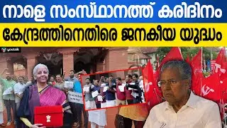 കേന്ദ്ര ബജറ്റിൽ കേരളത്തിന് 'പൂജ്യം'; നാളെ സംസ്ഥാനവ്യാപകമായി കരിദിനം | Central Budget 2026